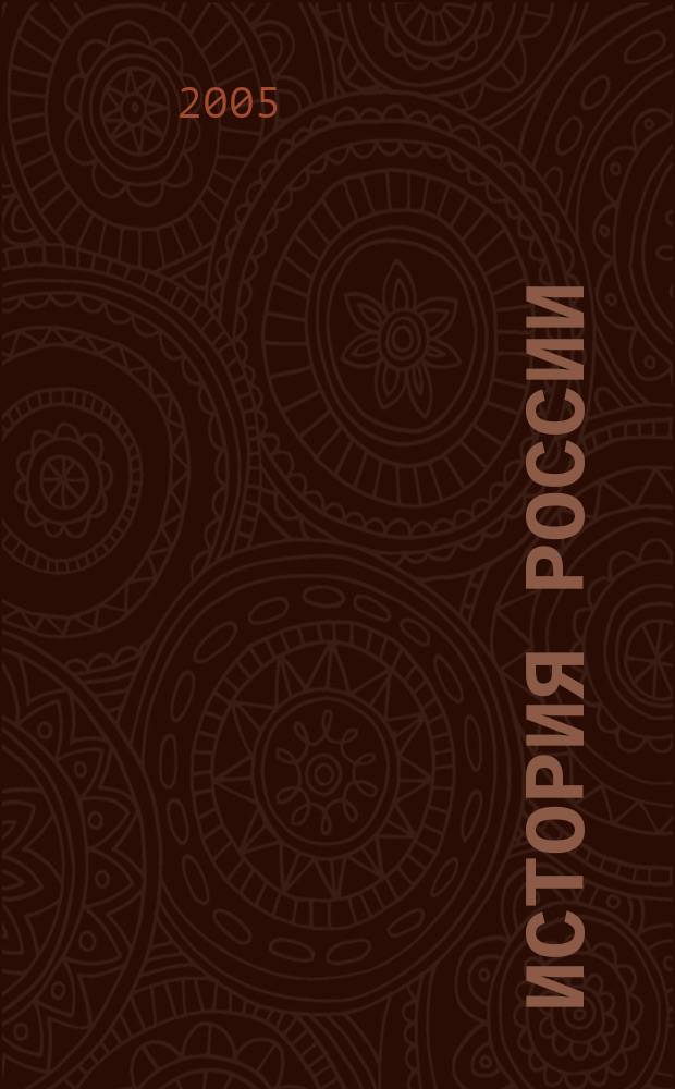 История России : учебное пособие для вузов