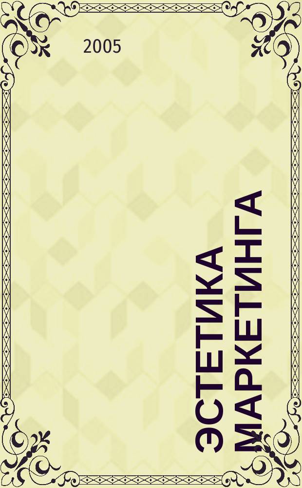 Эстетика маркетинга: стратегия менеджмента, создания брэнда и имиджа компании