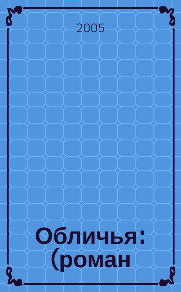 Обличья : (роман)
