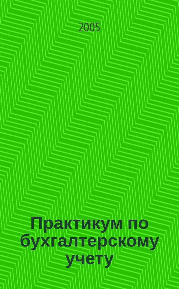 Практикум по бухгалтерскому учету