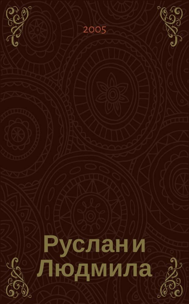 Руслан и Людмила : поэма