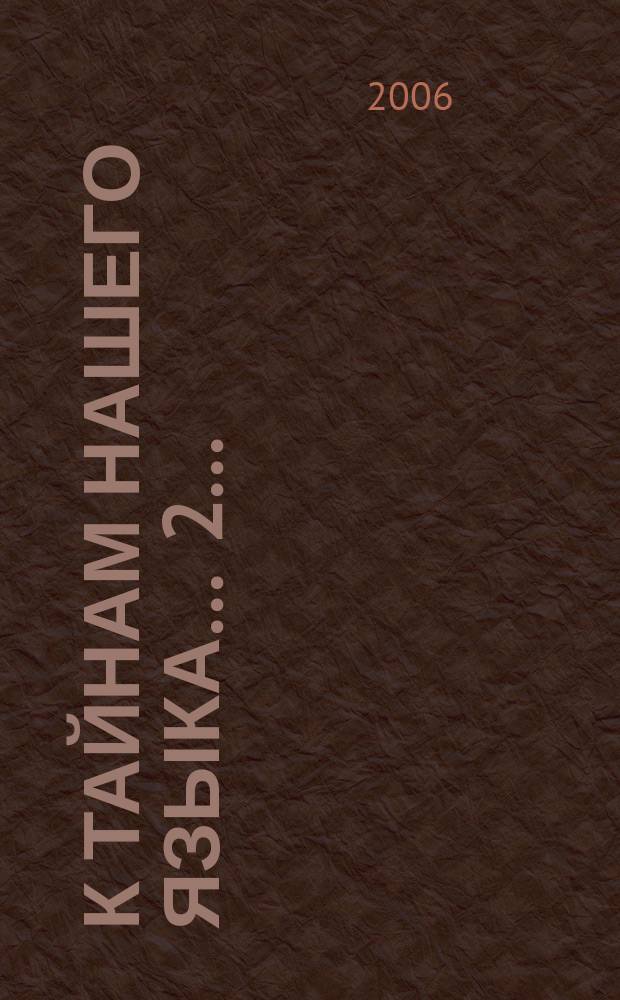 К тайнам нашего языка. ... 2 ...