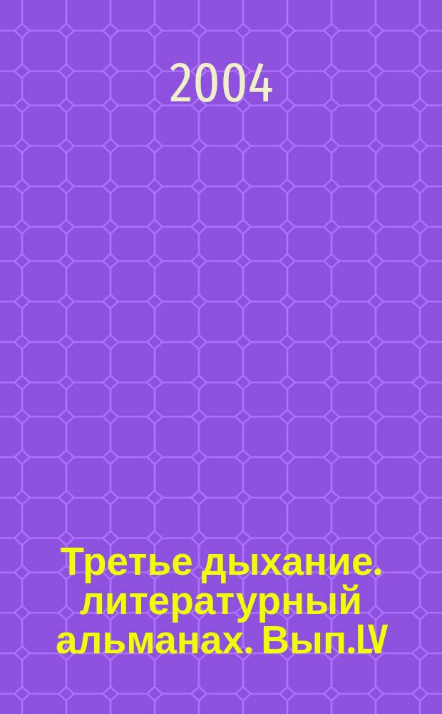Третье дыхание. литературный альманах. Вып.LV