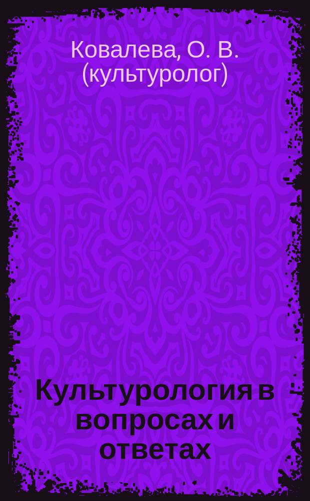 Культурология в вопросах и ответах : учебное пособие для студентов высших учебных заведений