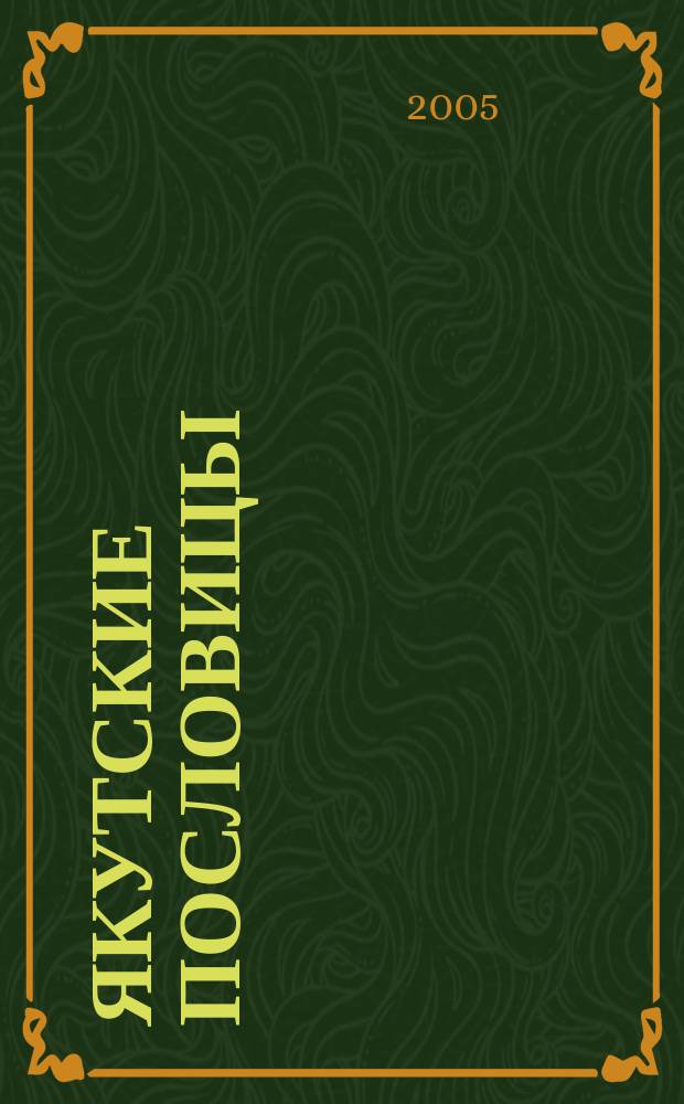 Якутские пословицы