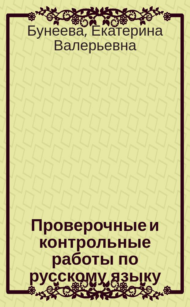 Проверочные и контрольные работы по русскому языку : 2-й кл. : Вариант 2