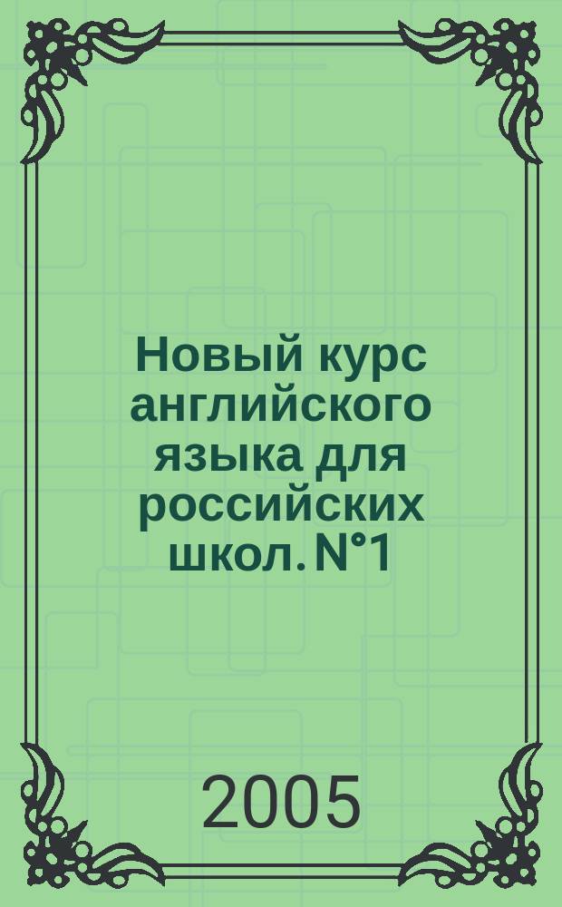 Новый курс английского языка для российских школ. N°1