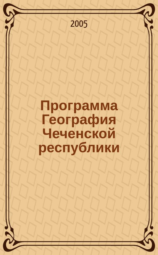 Программа География Чеченской республики