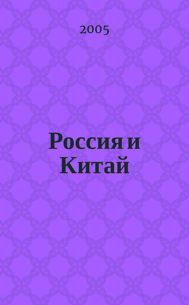 Россия и Китай : сотрудничество в условиях глобализации : сборник