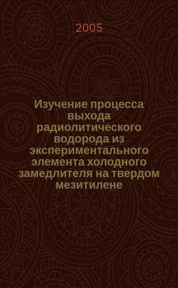 Изучение процесса выхода радиолитического водорода из экспериментального элемента холодного замедлителя на твердом мезитилене
