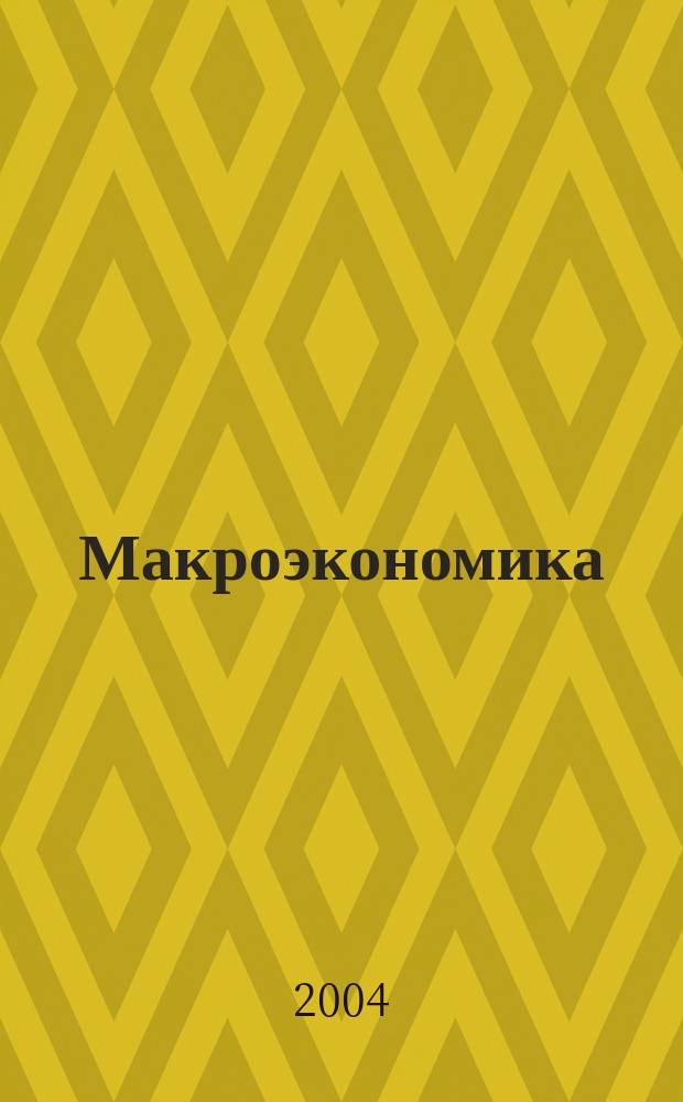 Макроэкономика : учеб. пособие