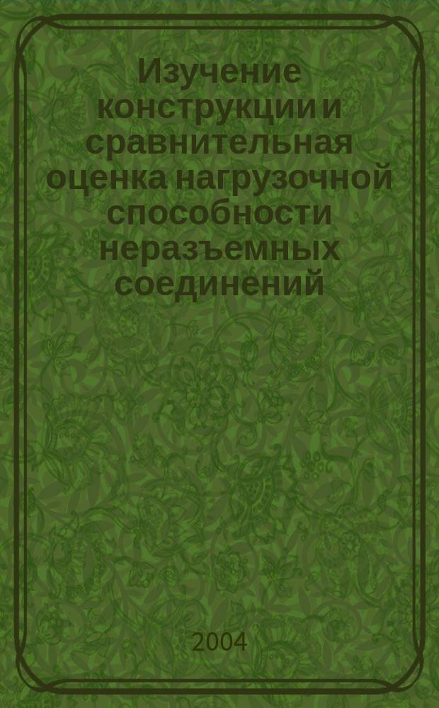 Изучение конструкции и сравнительная оценка нагрузочной способности неразъемных соединений (заклепочных и сварных)