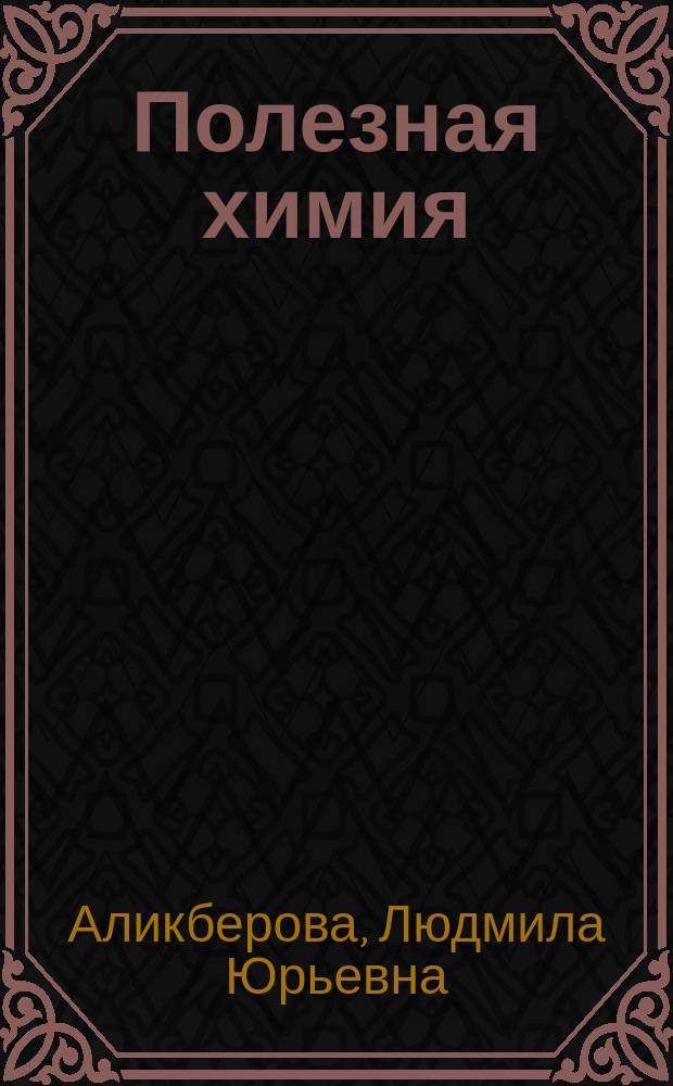 Полезная химия: задачи и истории