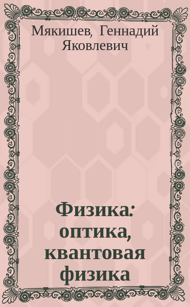 Физика : оптика, квантовая физика : 11 класс : учеб. для углубл. изучения физики