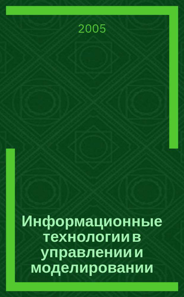 Информационные технологии в управлении и моделировании : Междунар. науч.-техн. Интернет-конф. : сб. докл