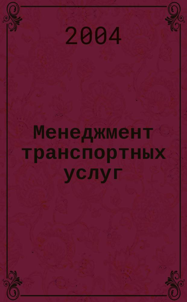Менеджмент транспортных услуг: туризм : учебное пособие для студентов, обучающихся по специальности 230500 "Социально-культурный сервис и туризм"