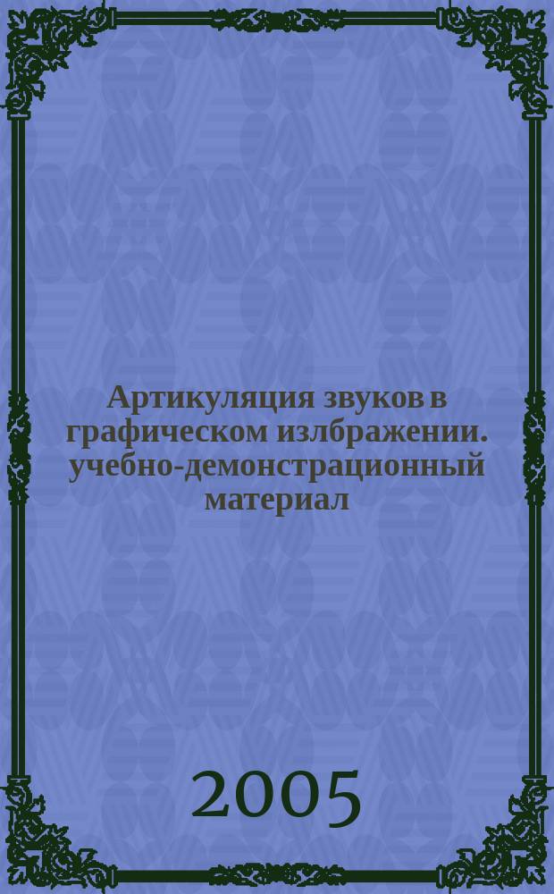 Артикуляция звуков в графическом излбражении. учебно-демонстрационный материал