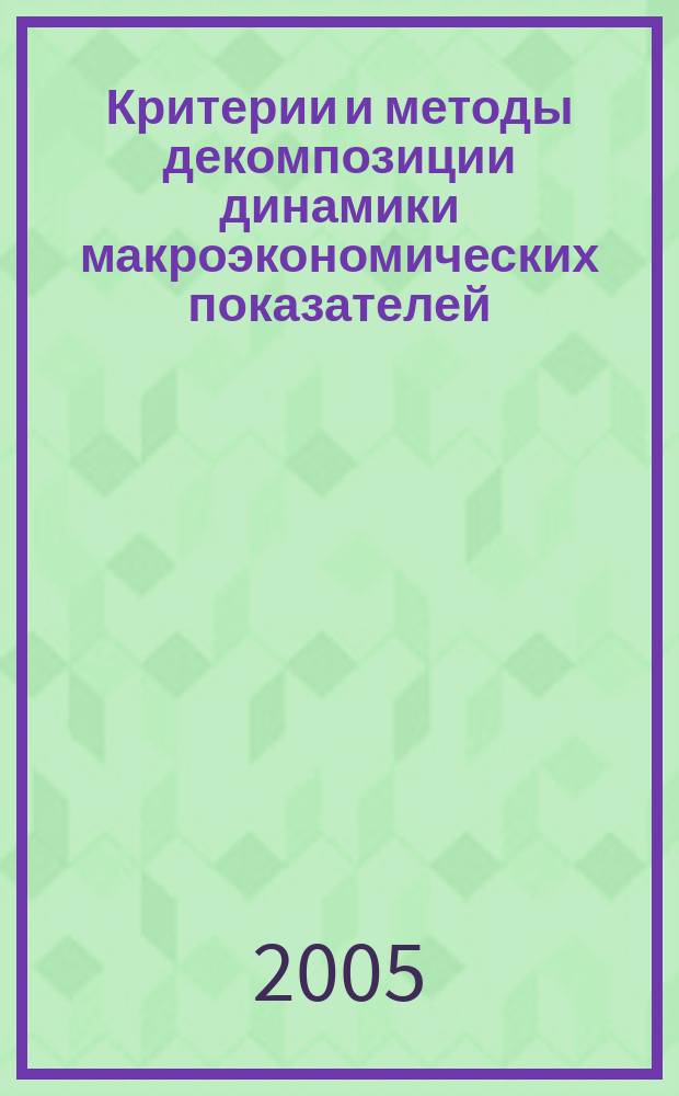 Критерии и методы декомпозиции динамики макроэкономических показателей