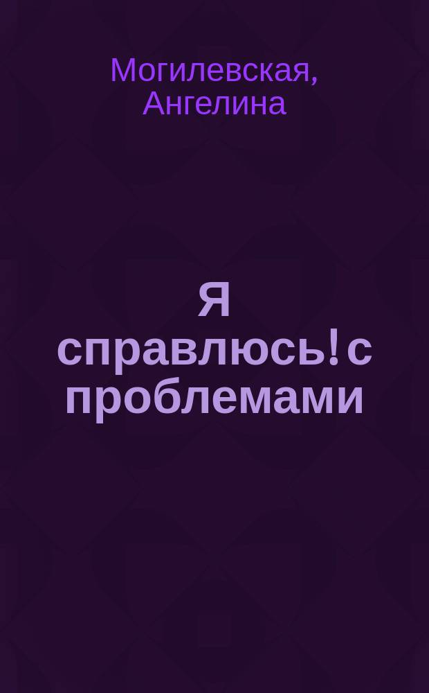 Я справлюсь! с проблемами : процесс завершения проблем