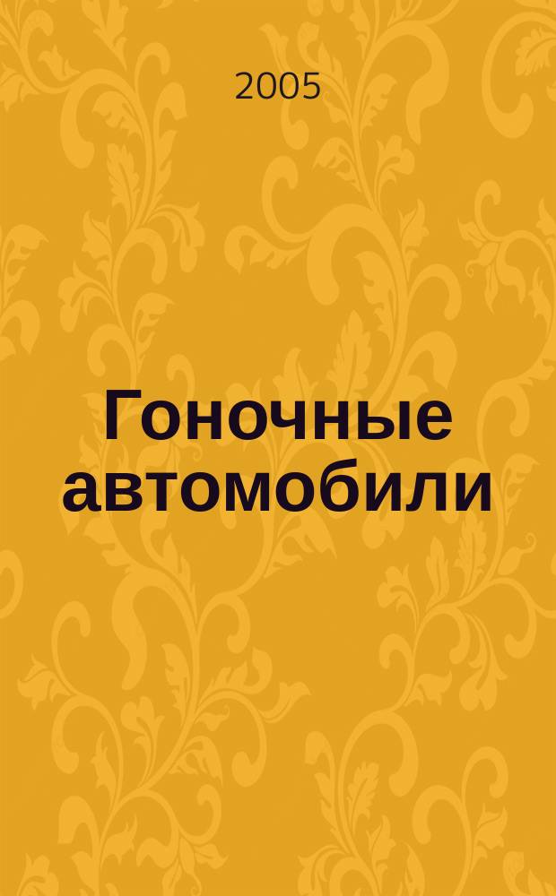 Гоночные автомобили : 40 наклеек : для младшего школьного возраста
