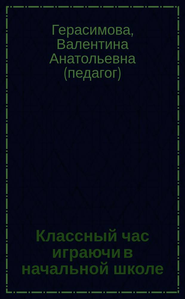 Классный час играючи в начальной школе