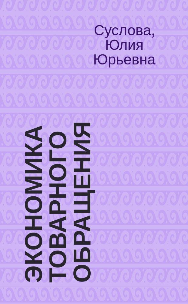Экономика товарного обращения : учебное пособие для студентов, обучающихся по специальности 060800 "Экономика и управление на предприятии торговли и общественного питания"