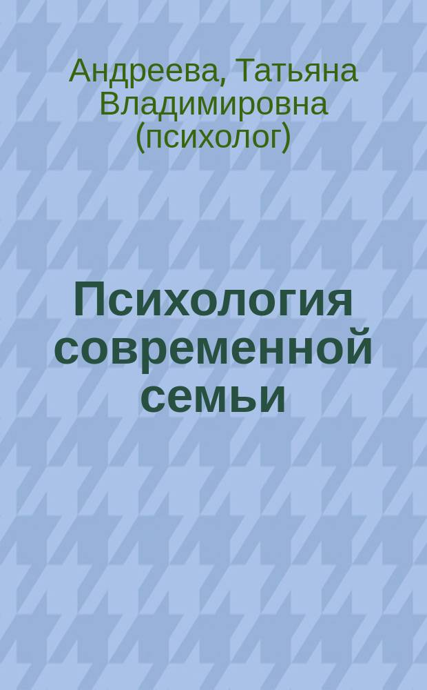 Психология современной семьи : монография