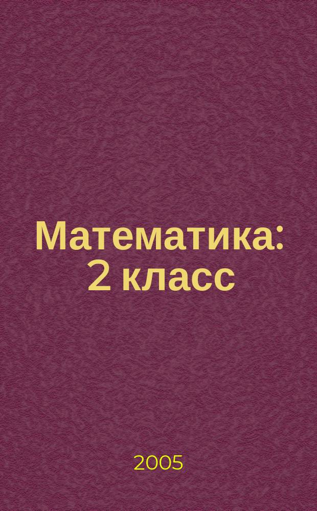 Математика : 2 класс : рабочая тетрадь ... : для учащихся общеобразовательных учреждений