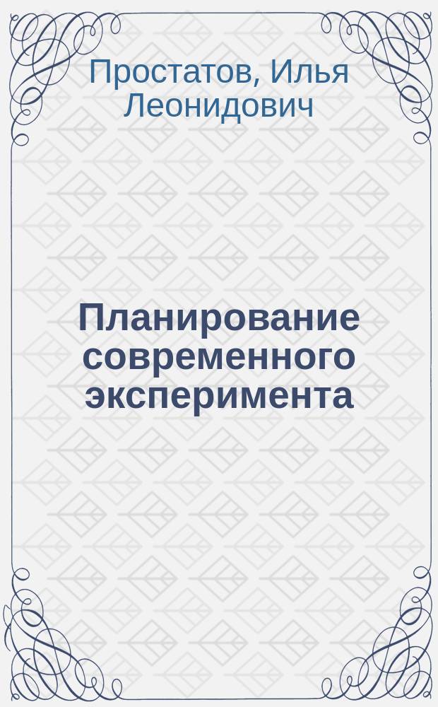 Планирование современного эксперимента : учебное пособие