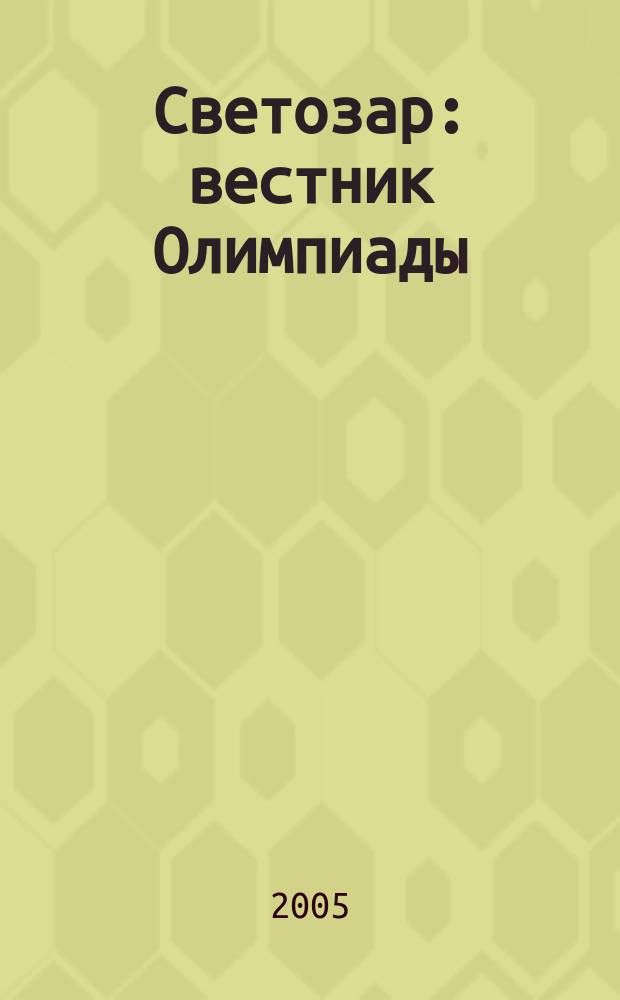 Светозар : вестник Олимпиады