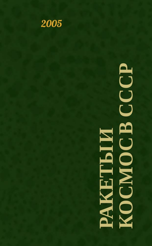 Ракеты и космос в СССР : записки секретного конструктора