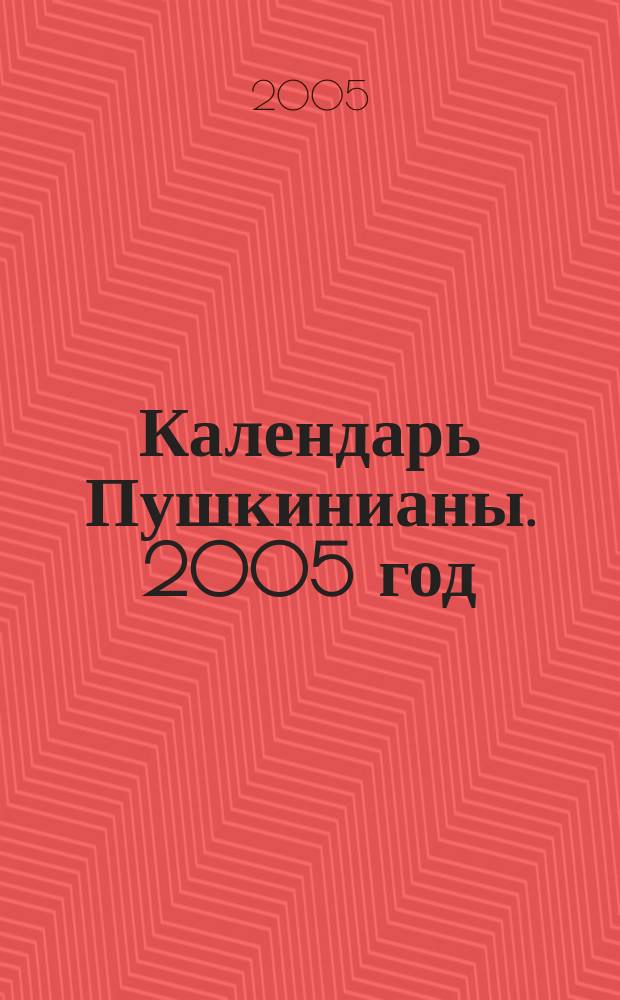Календарь Пушкинианы. 2005 год