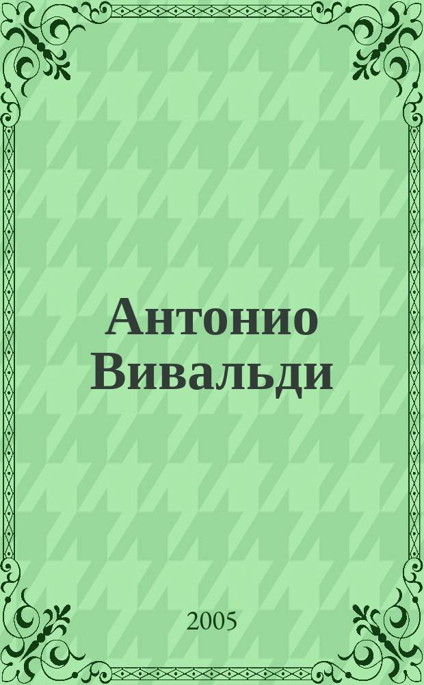 Антонио Вивальди (1678-1741) : сборник