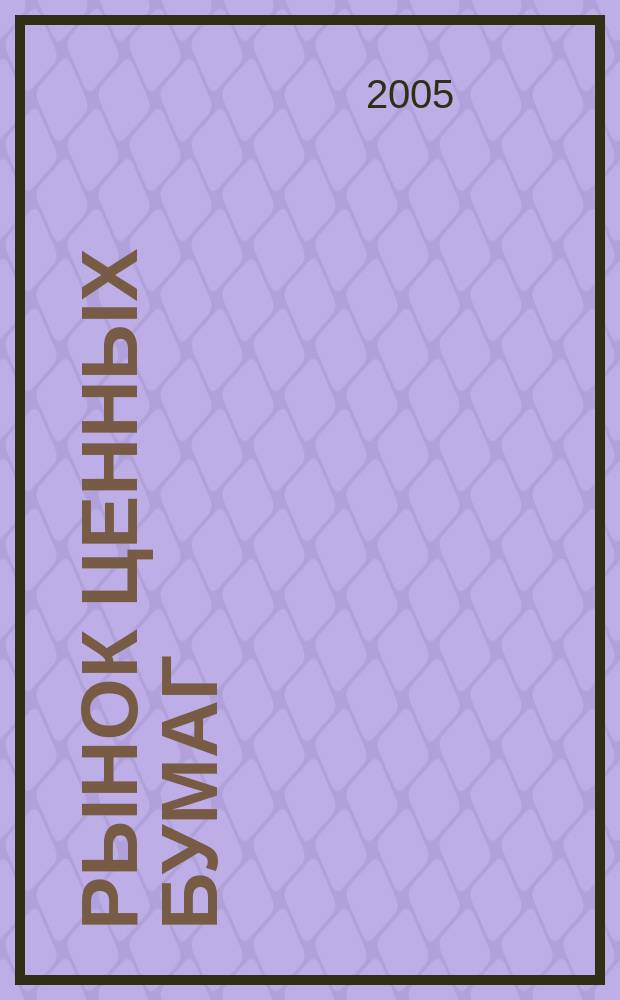 Рынок ценных бумаг : краткий курс лекций : учебное пособие для студентов очной и заочной форм обучения по специальностям "Финансы и кредит", "Бухгалтерский учет, анализ и аудит", "Мировая экономика"