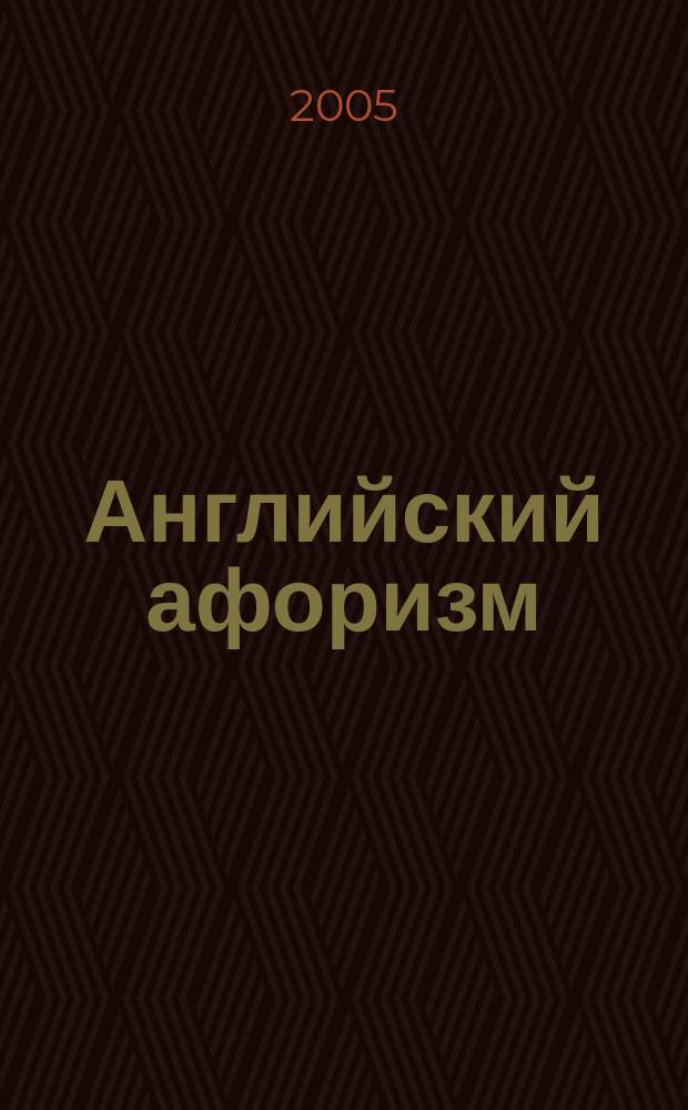 Английский афоризм : коллекция лучших англ. афоризмов