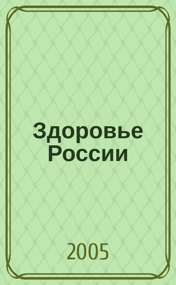 Здоровье России : атлас