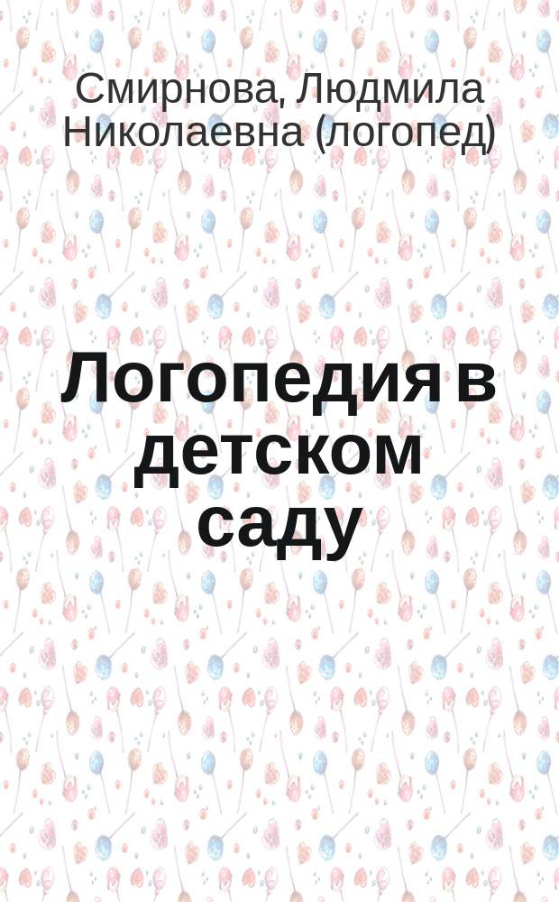 Логопедия в детском саду : занятия с детьми 6-7 лет с общ. недоразвитием речи : пособие для логопедов, дефектологов и воспитателей