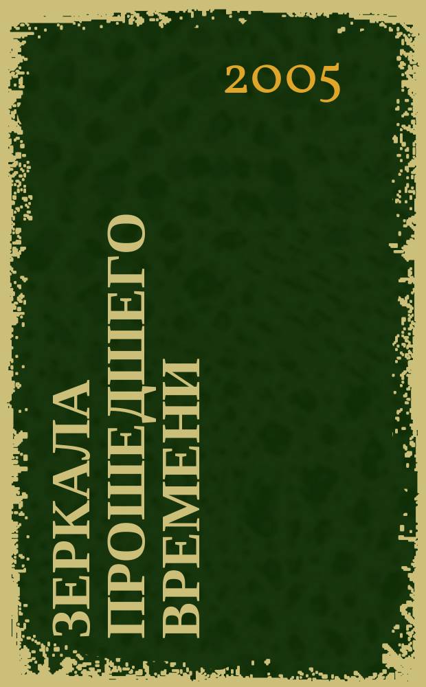 Зеркала прошедшего времени : роман