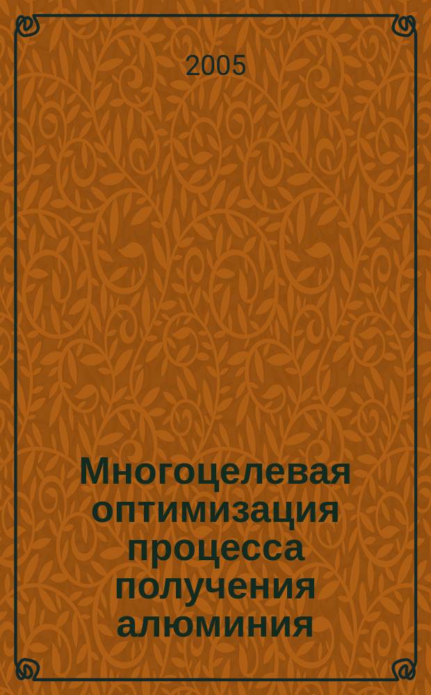 Многоцелевая оптимизация процесса получения алюминия : автореф. дис. на соиск. учен. степ. к.т.н. : спец. 05.13.06