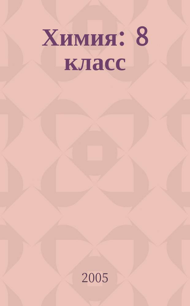 Химия : 8 класс : тетрадь для лабораторных и контрольных работ : учебное пособие для общеобразовательных учреждений