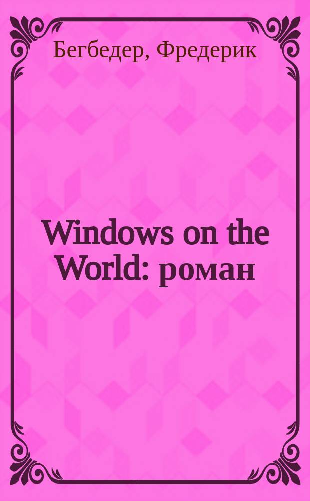 Windows on the World : роман