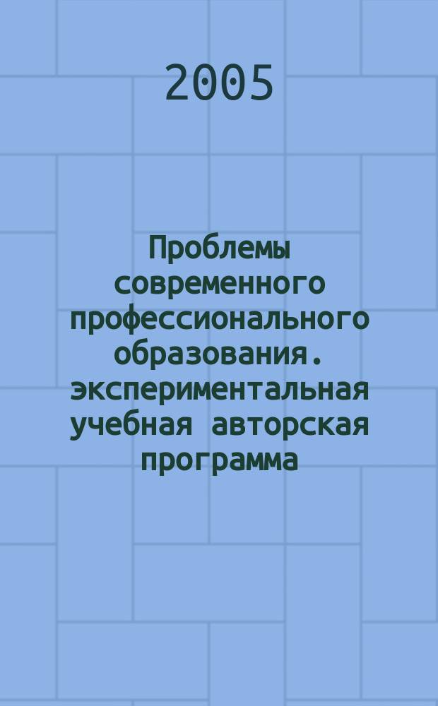 Проблемы современного профессионального образования. экспериментальная учебная авторская программа