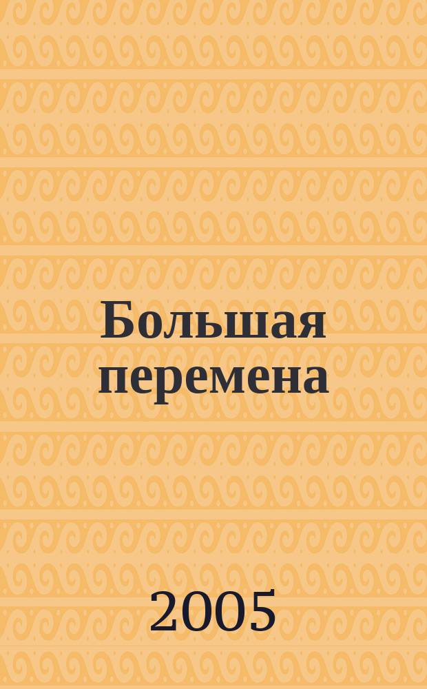 Большая перемена : сб. сценариев организаторам досуга