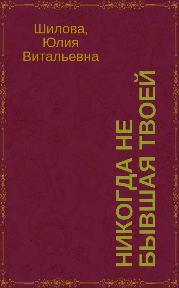 Никогда не бывшая твоей : кримин. роман