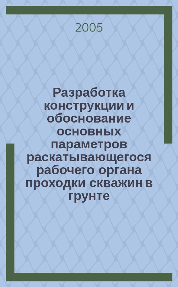 Разработка конструкции и обоснование основных параметров раскатывающегося рабочего органа проходки скважин в грунте : автореф. дис. на соиск. учен. степ. к.т.н. : спец. 05.05.04