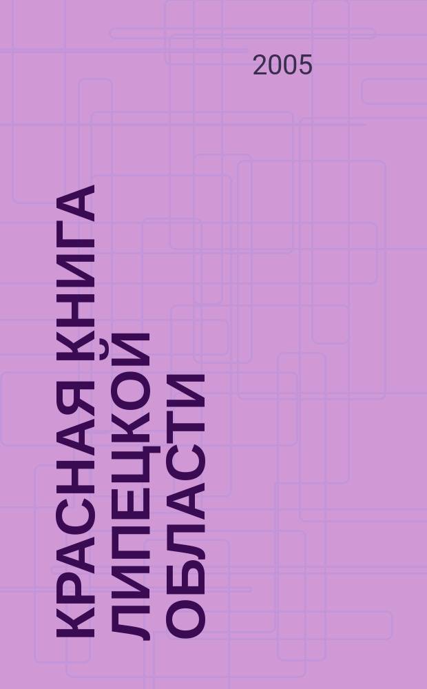 Красная книга Липецкой области