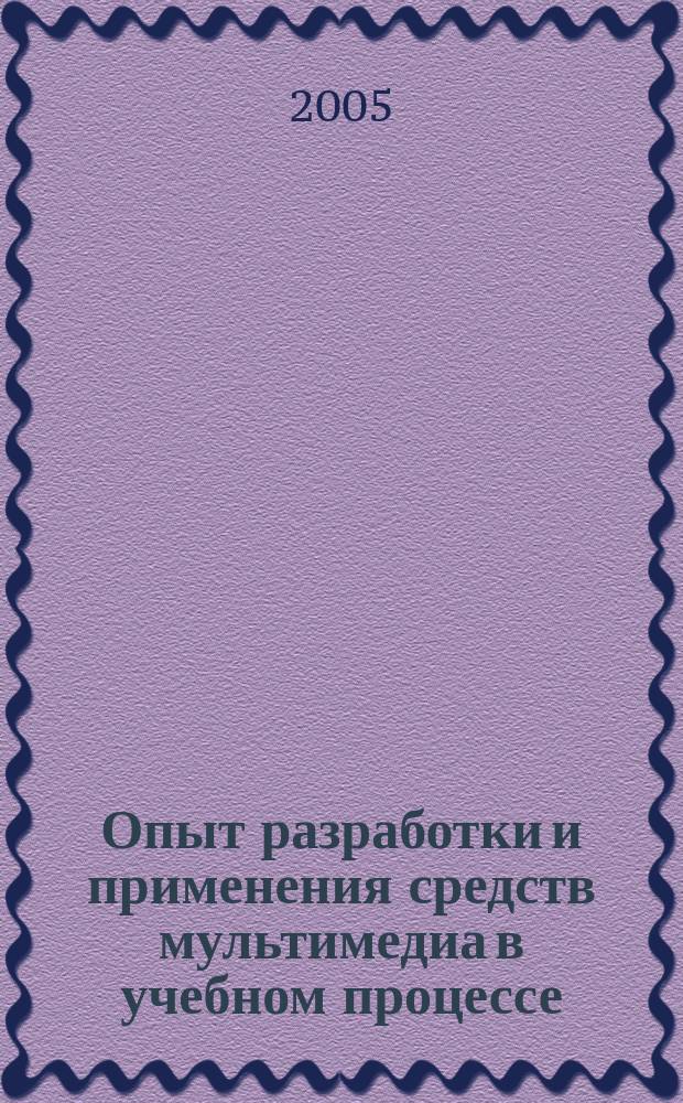 Опыт разработки и применения средств мультимедиа в учебном процессе : методическое пособие