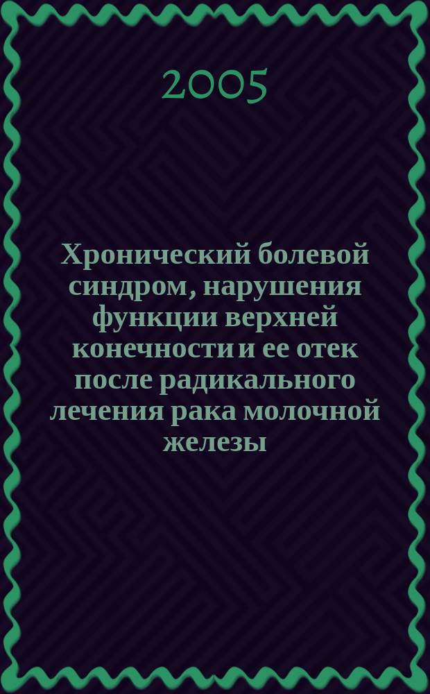 Хронический болевой синдром, нарушения функции верхней конечности и ее отек после радикального лечения рака молочной железы