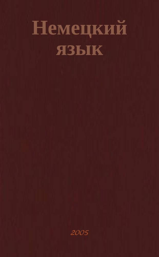 Немецкий язык : 3 класс : книга для учителя
