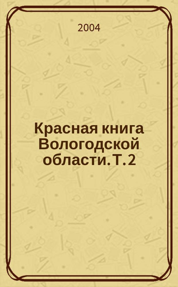 Красная книга Вологодской области. Т. 2 : Растения и грибы